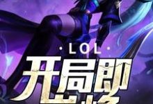 已完结小说《LOL：开局即巅峰》最新章节-胖达文学