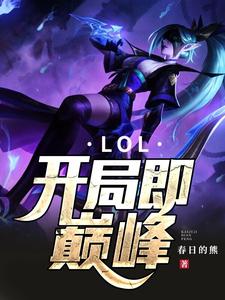 已完结小说《LOL：开局即巅峰》最新章节