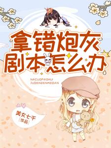 完结版《拿错炮灰剧本怎么办》在线免费阅读