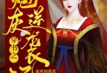 穿书之炮灰逆袭记小说，穿书之炮灰逆袭记章节在线阅读-胖达文学