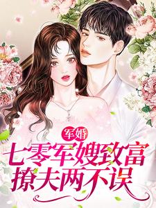 完结版《军婚：七零军嫂致富撩夫两不误》章节目录在线阅读