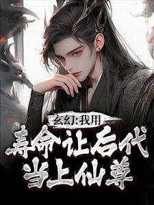 玄幻：我用寿命让后代当上仙尊小说，玄幻：我用寿命让后代当上仙尊最新章节