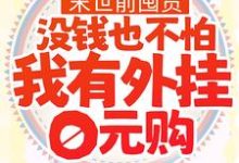 姜诺为主角的小说好看吗？求末世前囤货：没钱也不怕，我有外挂0元购免费试读-胖达文学