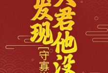 完结版《守寡半生，才发现夫君他没死》章节阅读-胖达文学