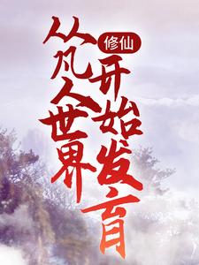 小说《修仙：从凡人世界开始发育》章节阅读