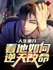 主角安小海林漩儿小说人生重开：看他如何逆天改命免费阅读
