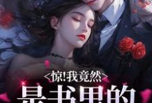 小说《惊！我竟然是书里的舔狗女配》章节阅读-胖达文学