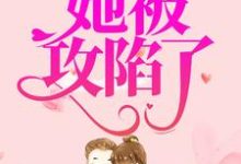 小说《错撩小奶狗后，她被攻陷了》在线章节阅读-胖达文学