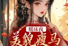 《暖床夜，美貌瘦马认错人》全集免费在线阅读（盛愿谢云霆）-胖达文学