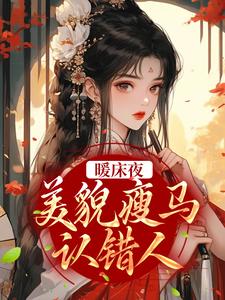 《暖床夜，美貌瘦马认错人》全集免费在线阅读（盛愿谢云霆）