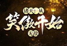 诸天：从笑傲开始无敌岳阳岳不群风太风清扬小说在线章节免费阅读-胖达文学