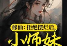 小说《修仙：拒绝摆烂后，小师妹苟道飞升》章节免费阅读-胖达文学