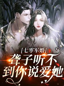 求 闻听听陈知衍小说免费资源