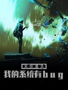 丁辰是哪本书的主角？末世重生：我的系统有bug免费读