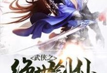 完结版《武侠之绝世剑仙》在线免费阅读-胖达文学