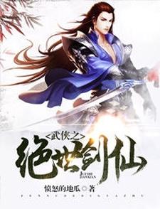 完结版《武侠之绝世剑仙》在线免费阅读