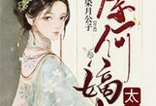 奈何嫡女太有钱小说，奈何嫡女太有钱顾回眸连尘顾子卿-胖达文学