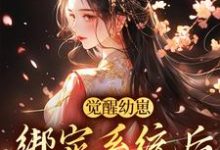 《觉醒幼崽绑定系统后，我成女首富》小说章节在线试读，《觉醒幼崽绑定系统后，我成女首富》最新章节目录-胖达文学