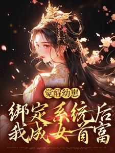 《觉醒幼崽绑定系统后，我成女首富》小说章节在线试读，《觉醒幼崽绑定系统后，我成女首富》最新章节目录