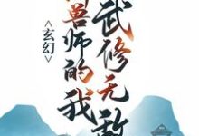 玄幻：御兽师的我武修无敌！苏泽，玄幻：御兽师的我武修无敌！最新章节-胖达文学