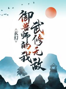 玄幻：御兽师的我武修无敌！苏泽，玄幻：御兽师的我武修无敌！最新章节