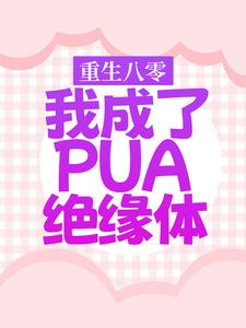 重生八零，我成了PUA绝缘体小说有没有完整的免费版本在线阅读？