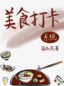 绑定美食系统后，她名利双收小说完结了吗？在哪里可以免费读到？