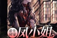 凤曦钱婶徐兰小说叫什么（重生团宠：凤小姐虐渣100术免费阅读）-胖达文学