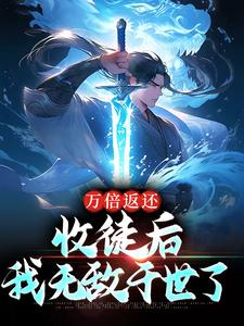 《万倍返还：收徒后，我无敌于世了》小说主角苏玄章节章节免费在线阅读