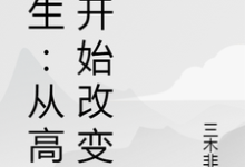 林森吴姗姗是哪本书的主角？重生：从高中开始改变免费读-胖达文学