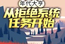 小说《年代大亨：从拒绝系统任务开始》在线章节阅读-胖达文学