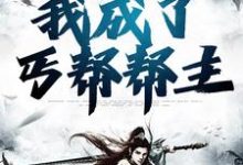 完结版《魂穿综武世界，我成了丐帮帮主》章节目录在线阅读-胖达文学