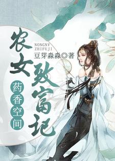 《药香空间：农女致富记》小说章节在线试读，《药香空间：农女致富记》最新章节目录