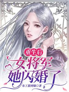 重生后，女将军她闪婚了小说的无弹窗阅读体验，寻找免费阅读网站