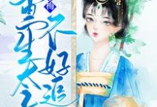 小说《嗅青梅：重生太子不好追》在线章节阅读-胖达文学