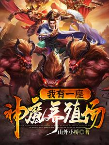 完结版《我有一座神魔养殖场》免费阅读