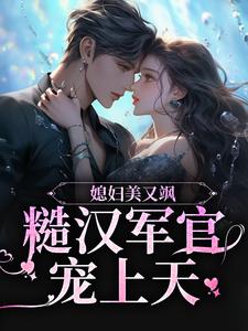 寻找能够免费阅读媳妇美又飒，糙汉军官宠上天小说的平台