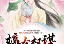 完结版《嫡女权谋：逆天狂妃杀疯了》章节阅读-胖达文学