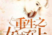 完结版《重生之女神在上》免费阅读-胖达文学