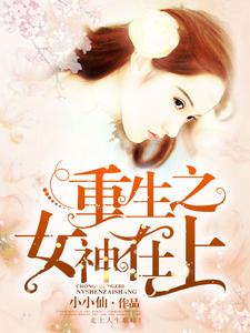 完结版《重生之女神在上》免费阅读