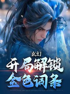 《玄幻：开局解锁金色词条》小说大结局免费试读 李玄天小说