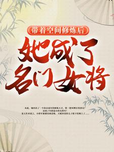 《带着空间修炼后，她成了名门女将》小说章节在线试读，《带着空间修炼后，她成了名门女将》最新章节目录