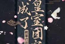 完结版《被暴君读心后，我成了皇室团宠》章节阅读-胖达文学