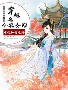 《穿越之小农女的古代种田生活》全集免费在线阅读（宋思乔苏慎南）