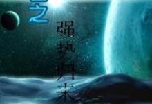 完结版《末世之强势归来》章节阅读-胖达文学