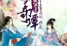 完结版《古剑奇谭之天女寻亲》章节阅读-胖达文学