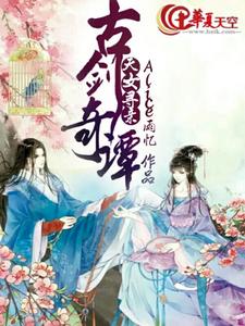 完结版《古剑奇谭之天女寻亲》章节阅读