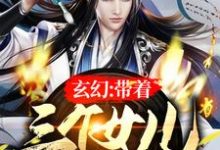 《玄幻：带着三个女儿念私塾》小说章节列表免费试读，李轩洛仙儿小说在线阅读-胖达文学