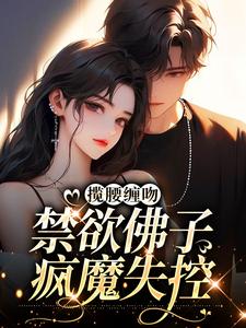 《揽腰缠吻，禁欲佛子疯魔失控》小说大结局免费试读 陆惜傅南渊小说