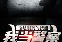 完结版《全是很刑的技能，我当警察咋用？》在线免费阅读-胖达文学